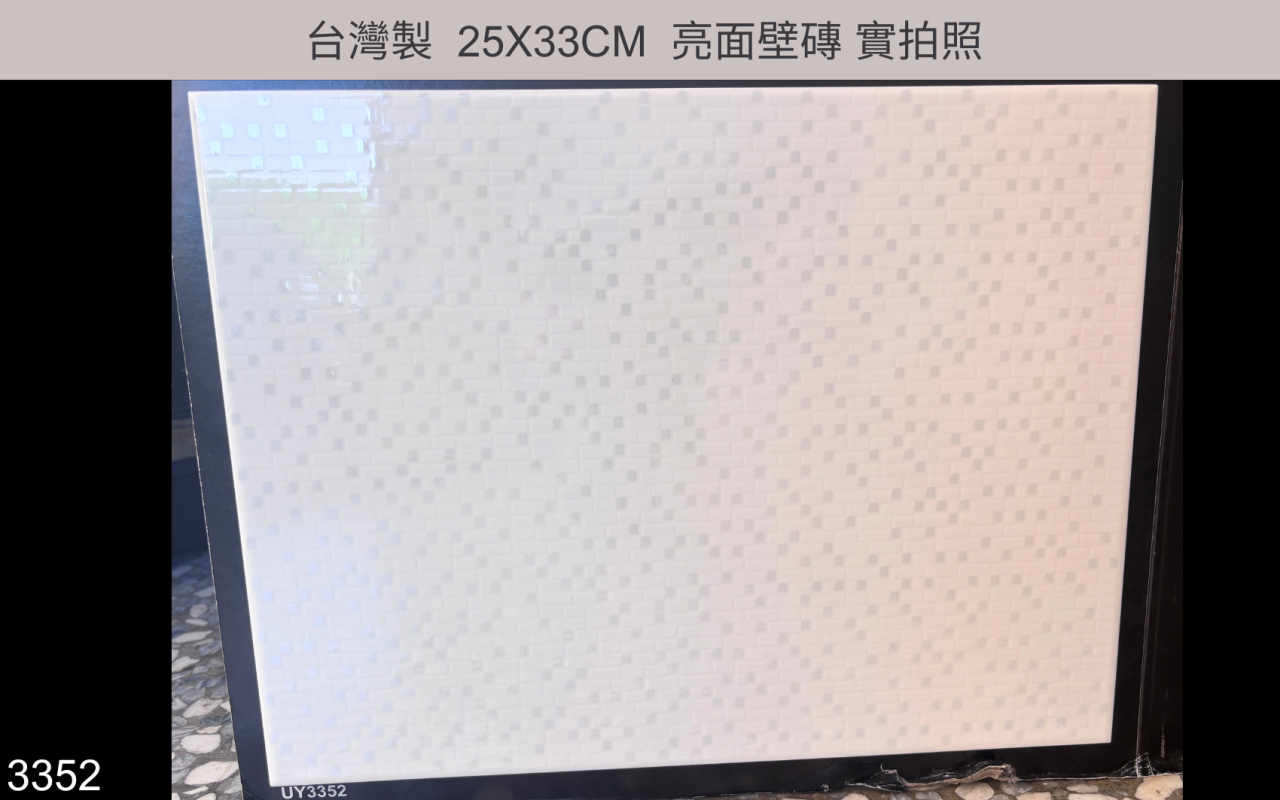 25X33磁磚,純白磁磚