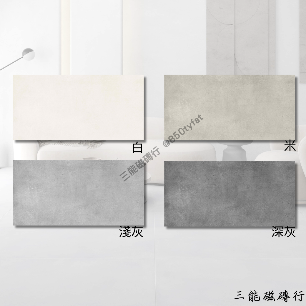 白色清水模磁磚，極簡現代風，適合牆面與地板設計