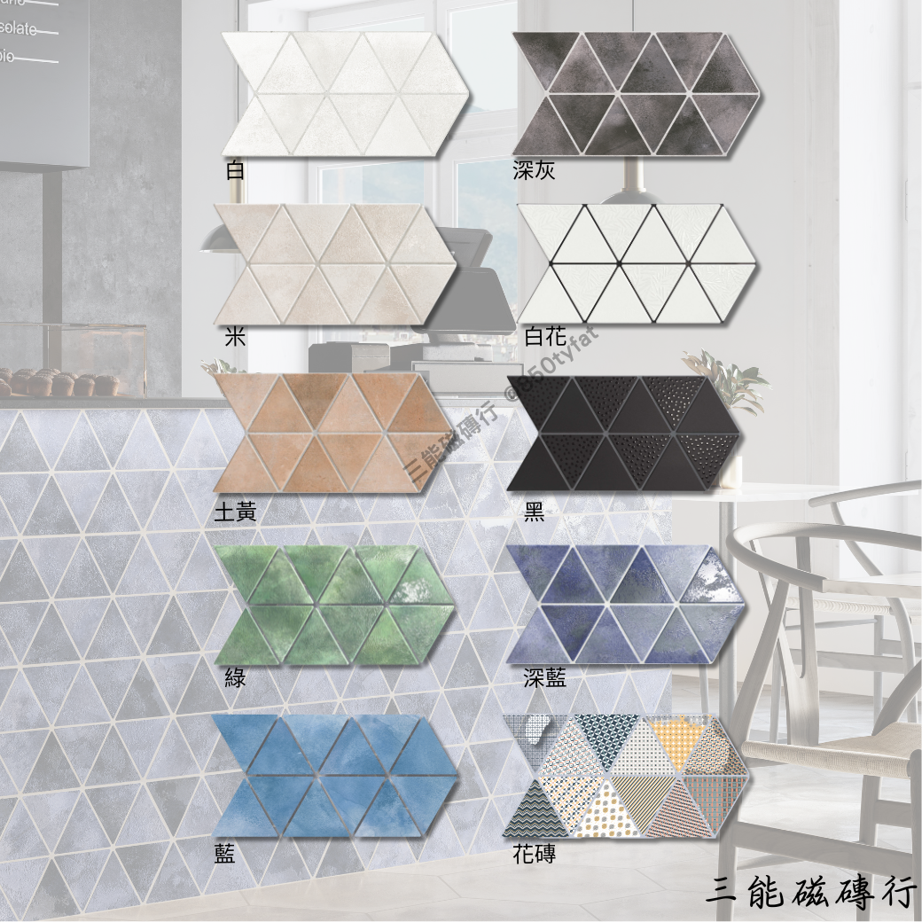 多彩幾何花紋三角拼貼磁磚，充滿異國風情與設計感，適合裝飾性牆面