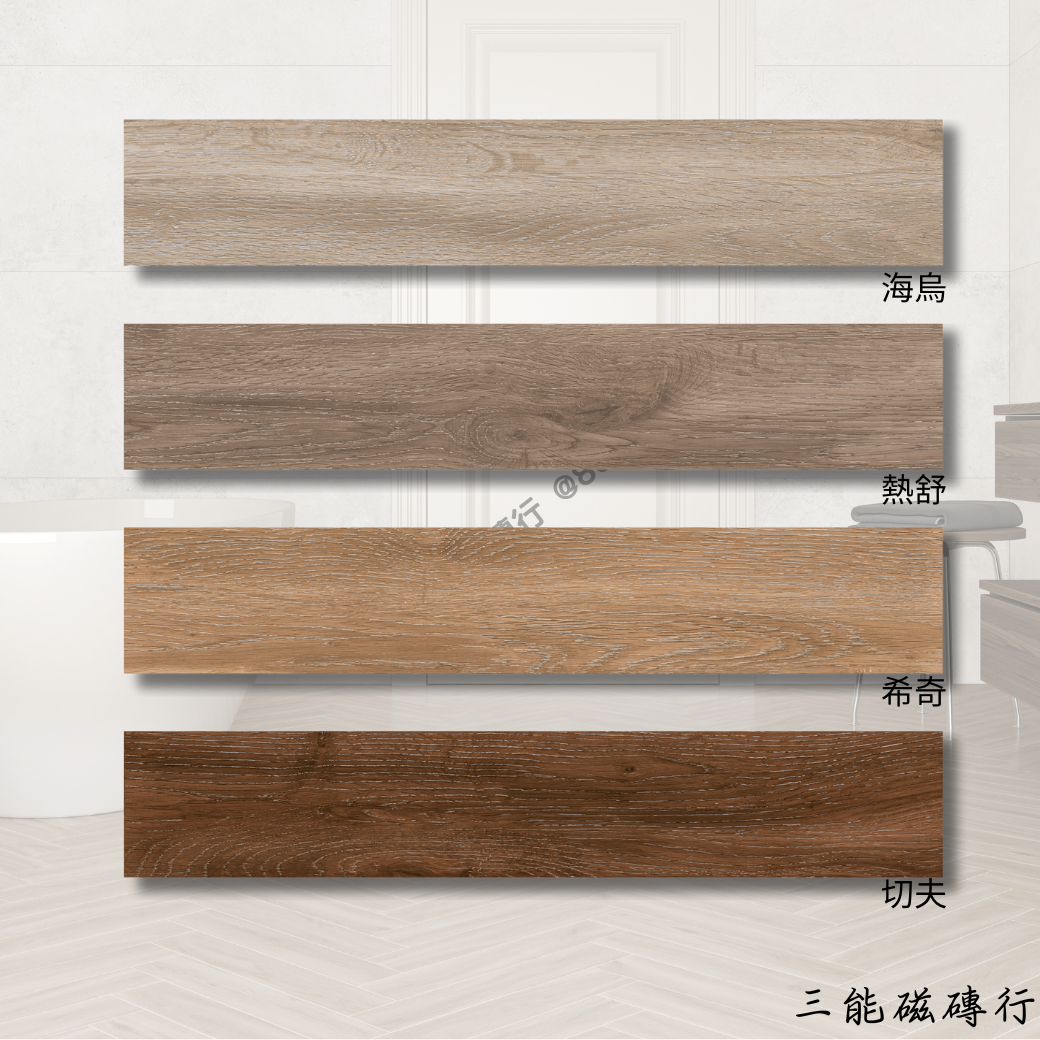 羅茲林系列熱舒色磁磚，淺木紋調性，柔和舒適。