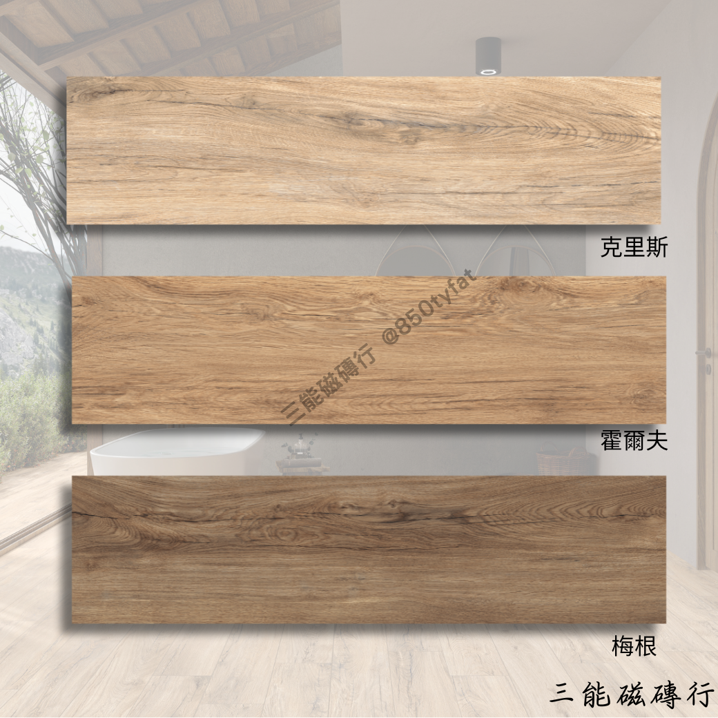 蘭森系列克里斯色磁磚，自然筆觸與黃棕木紋。