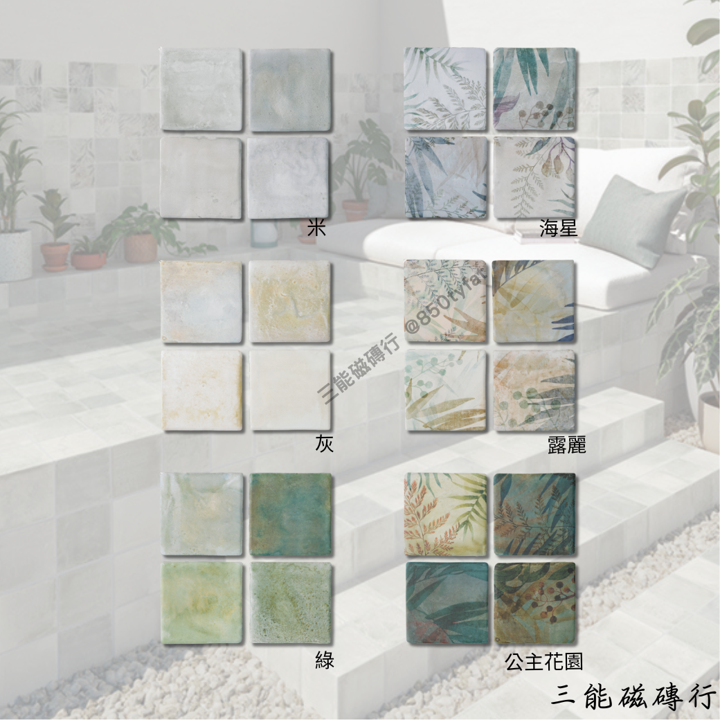 公主港系列露麗磁磚，落葉拼貼風，清新自然。