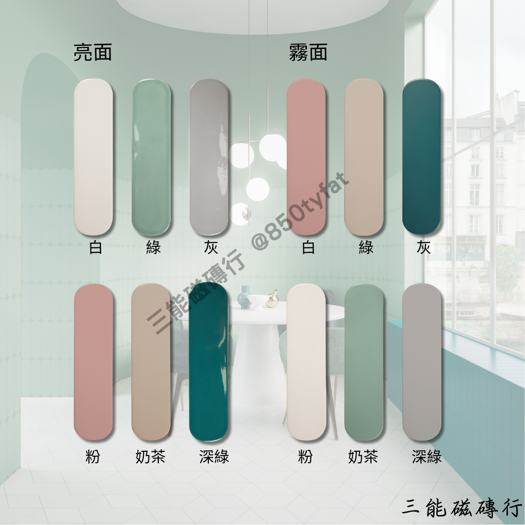 艾奧斯系列磁磚全色系樣本圖，包含亮面與霧面兩種質地，共有白、灰、綠、深綠、粉、奶茶等圓角長條形磁磚，由三能磁磚行提供
