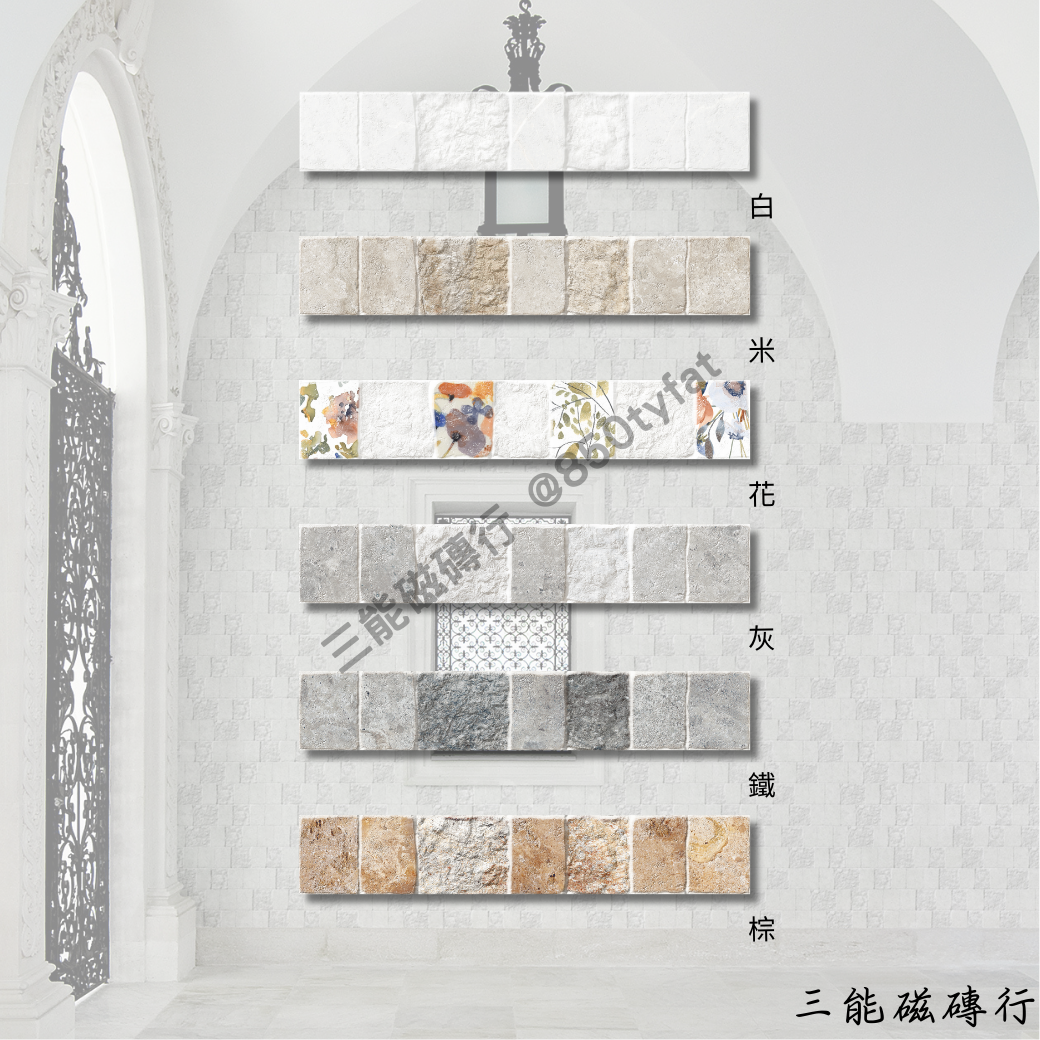 諾瓦葛蘭系列磁磚全色系樣本圖，包括白、米、灰、鐵、棕等仿石質感色系，以及帶有手繪花紋的花磚款式，由三能磁磚行提供