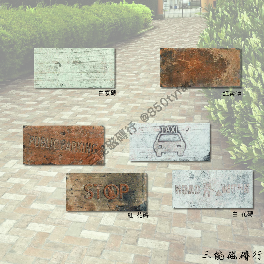 曼哈頓系列磁磚展示，共六款設計，包括紅素磚、白素磚與浮雕文字花磚（STOP、TAXI、PUBLIC PARKING、ROAD WORK），呈現復古街頭風格，適合戶外地坪鋪設。