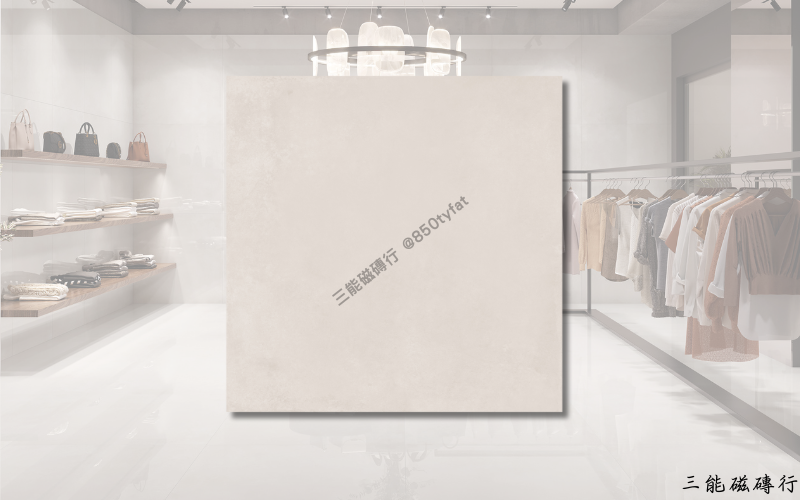 米蘭霧系列磁磚，霧面米白色設計，展現柔和舒適與高級商業空間氛圍，三能磁磚行