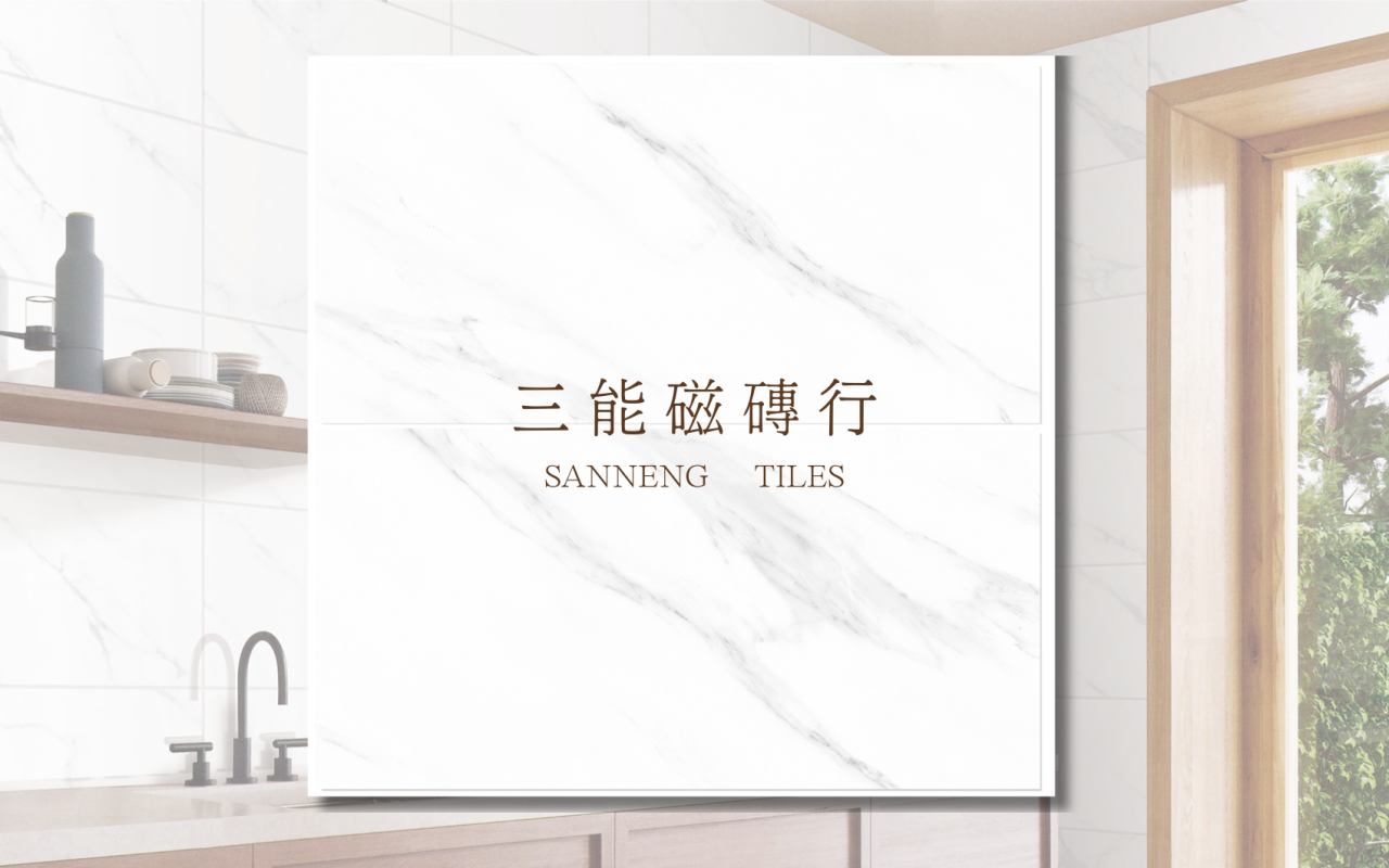 三能磁磚行30x60cm亮面瓷磚展示，白色大理石紋磁磚鋪設於現代浴室牆面，呈現高雅光澤與空間質感