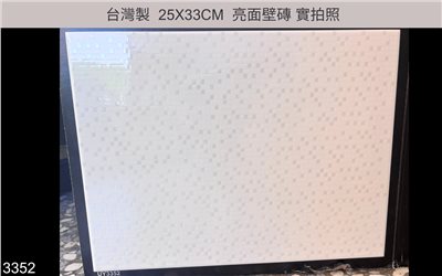 25X33磁磚 |  3352