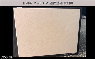 25X33磁磚 |  3356